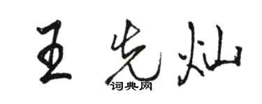 駱恆光王先燦行書個性簽名怎么寫
