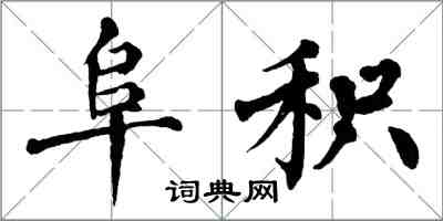 翁闓運阜積楷書怎么寫