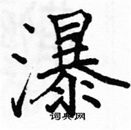 駱恆光寫的硬筆楷書瀑