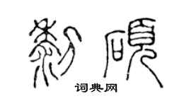 陳聲遠黎碩篆書個性簽名怎么寫