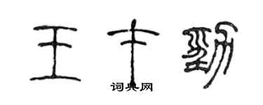 陳聲遠王才勁篆書個性簽名怎么寫