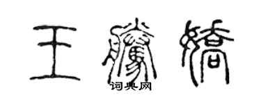 陳聲遠王騰嬌篆書個性簽名怎么寫