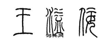 陳墨王溢佞篆書個性簽名怎么寫