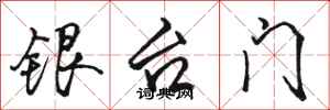 駱恆光銀台門行書怎么寫