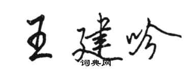 駱恆光王建吟行書個性簽名怎么寫