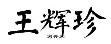 翁闓運王輝珍楷書個性簽名怎么寫