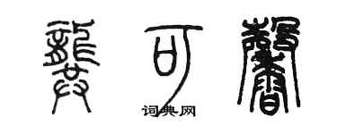 陳墨龔可馨篆書個性簽名怎么寫