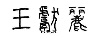 曾慶福王獻麗篆書個性簽名怎么寫