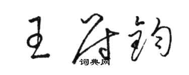 駱恆光王尉鈞草書個性簽名怎么寫