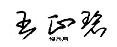 朱錫榮王正碧草書個性簽名怎么寫