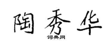 袁強陶秀華楷書個性簽名怎么寫