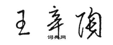 駱恆光王辛陶草書個性簽名怎么寫