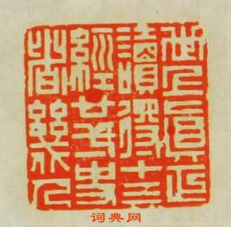 “卋點眞正讀䙷十三經廿一史者㡬人”篆刻印章