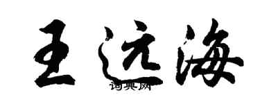 胡問遂王遠海行書個性簽名怎么寫