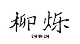 袁強柳爍楷書個性簽名怎么寫
