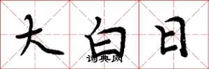 周炳元大白日楷書怎么寫