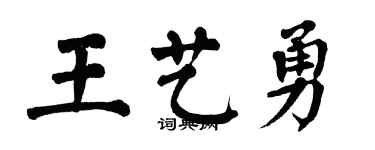 翁闓運王藝勇楷書個性簽名怎么寫