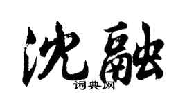 胡問遂沈融行書個性簽名怎么寫
