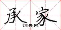 侯登峰承家楷書怎么寫