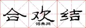 范連陞合歡結隸書怎么寫