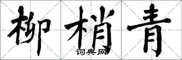 翁闓運柳梢青楷書怎么寫