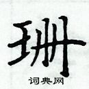 周炳元寫的硬筆楷書珊