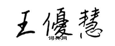 王正良王優慧行書個性簽名怎么寫