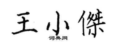 何伯昌王小傑楷書個性簽名怎么寫