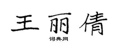 袁強王麗倩楷書個性簽名怎么寫