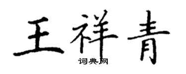 丁謙王祥青楷書個性簽名怎么寫