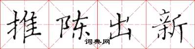 黃華生推陳出新楷書怎么寫