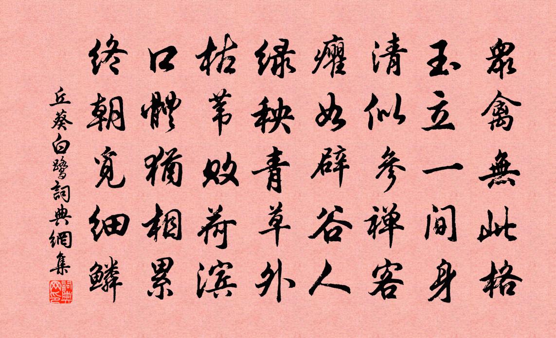 丘葵白鷺書法作品欣賞