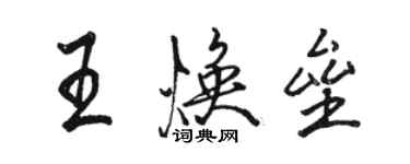 駱恆光王煥壘行書個性簽名怎么寫