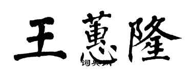 翁闓運王蕙隆楷書個性簽名怎么寫