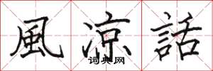 駱恆光風涼話楷書怎么寫
