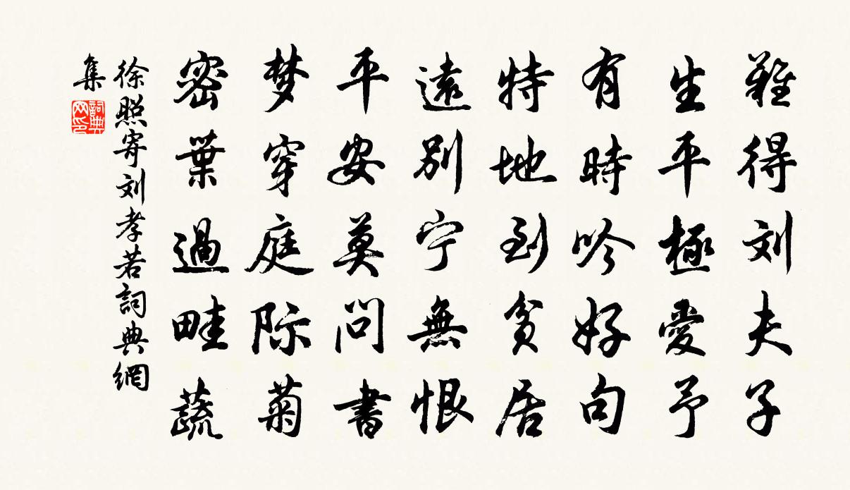 徐照寄劉孝若書法作品欣賞