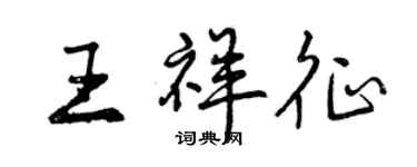 曾慶福王祥征行書個性簽名怎么寫