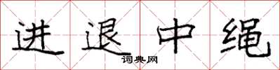 袁強進退中繩楷書怎么寫
