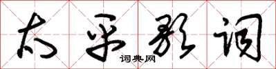 朱錫榮太平歌詞草書怎么寫