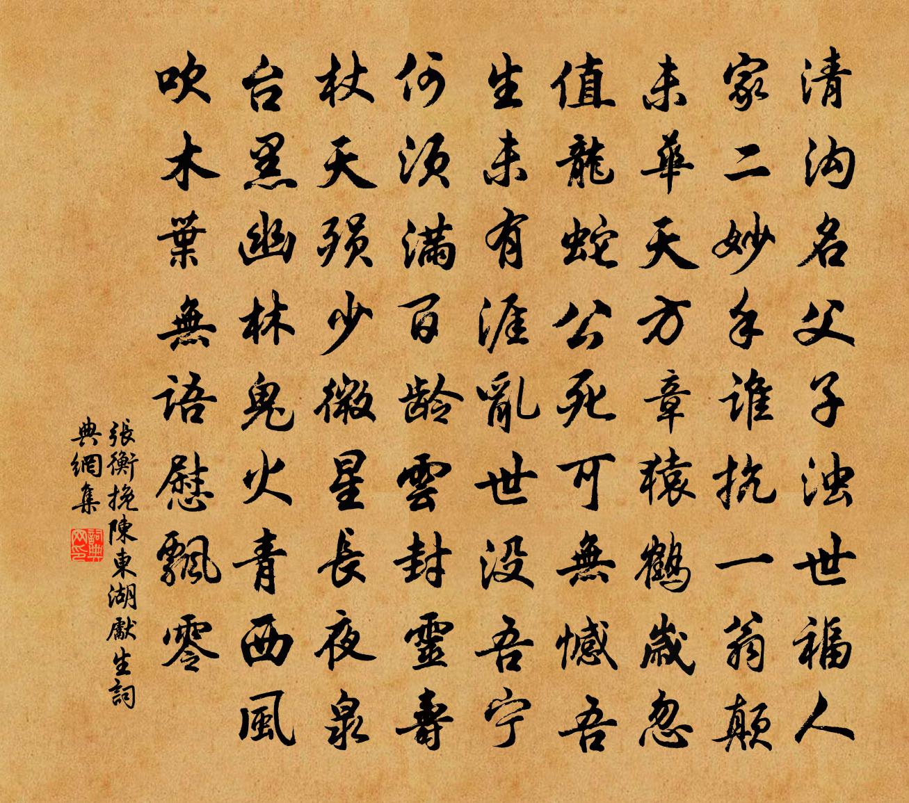 張衡挽陳東湖先生書法作品欣賞