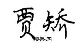 曾慶福賈矯行書個性簽名怎么寫