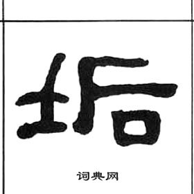 王福庵千字文中垢的寫法