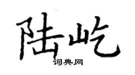 丁謙陸屹楷書個性簽名怎么寫