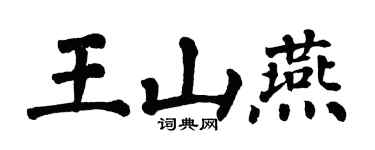 翁闓運王山燕楷書個性簽名怎么寫