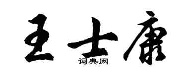 胡問遂王士康行書個性簽名怎么寫