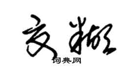 朱錫榮夏糊草書個性簽名怎么寫