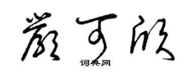 曾慶福嚴可欣草書個性簽名怎么寫