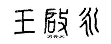 曾慶福王啟永篆書個性簽名怎么寫