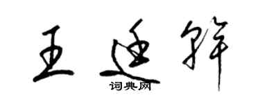 梁錦英王廷乾草書個性簽名怎么寫