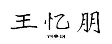 袁強王憶朋楷書個性簽名怎么寫